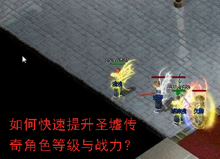 如何快速提升圣墟传奇角色等级与战力? 如何快速提升圣墟传奇角色等级与战力?