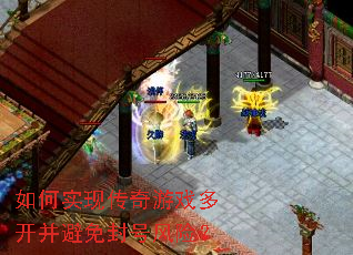 如何实现传奇游戏多开并避免封号风险? 如何实现传奇游戏多开并避免封号风险?