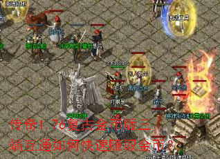 传奇1.76复古金币版三端互通如何快速赚取金币? 传奇1.76复古金币版三端互通如何快速赚取金币?