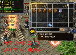 传奇sf登陆器打开游戏闪退如何解决? 传奇sf登陆器打开游戏闪退如何解决?
