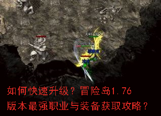 如何快速升级?冒险岛1.76版本最强职业与装备获取攻略? 如何快速升级?冒险岛1.76版本最强职业与装备获取攻略?