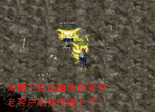 如何下载热血传奇完整老客户端并快速上手? 如何下载热血传奇完整老客户端并快速上手?