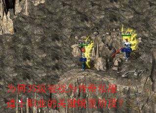 为何35级被视为传奇私服道士职业的关键蜕变阶段? 为何35级被视为传奇私服道士职业的关键蜕变阶段?