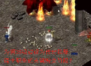 为何35级被视为传奇私服道士职业的关键蜕变阶段? 为何35级被视为传奇私服道士职业的关键蜕变阶段?