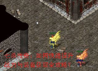 七杀传奇:如何快速提升战力与装备获取全攻略? 七杀传奇:如何快速提升战力与装备获取全攻略?