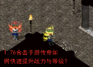 1.76合击手游传奇如何快速提升战力与等级? 1.76合击手游传奇如何快速提升战力与等级?