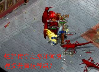 炫舞传奇之路如何快速提升舞技等级? 炫舞传奇之路如何快速提升舞技等级?
