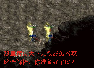 热血传奇天下无双服务器攻略全解析,你准备好了吗? 热血传奇天下无双服务器攻略全解析,你准备好了吗?