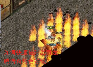 如何快速提升炎黄龙腾传奇角色等级? 如何快速提升炎黄龙腾传奇角色等级?