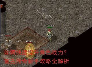 如何快速提升角色战力?复古传奇新手攻略全解析 如何快速提升角色战力?复古传奇新手攻略全解析