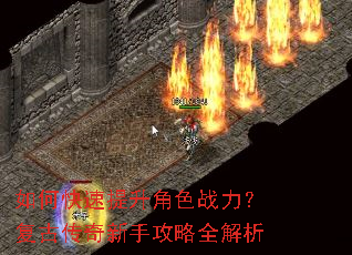 如何快速提升角色战力?复古传奇新手攻略全解析 如何快速提升角色战力?复古传奇新手攻略全解析
