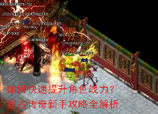 如何快速提升角色战力?复古传奇新手攻略全解析 如何快速提升角色战力?复古传奇新手攻略全解析