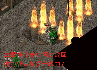 单职业传奇如何高效回收打怪装备提升战力? 单职业传奇如何高效回收打怪装备提升战力?