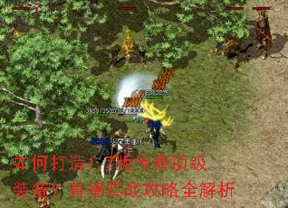 如何打造1.7版传奇顶级装备?直播实战攻略全解析 如何打造1.7版传奇顶级装备?直播实战攻略全解析