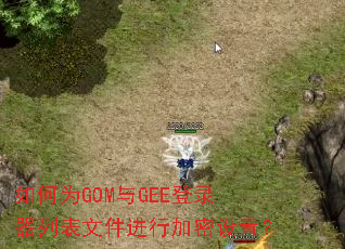 ���ΪGOM��GEE��¼���б��ļ����м������ã�