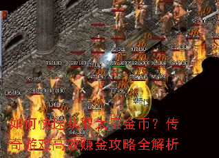 如何快速获取大量金币?传奇游戏高效赚金攻略全解析 如何快速获取大量金币?传奇游戏高效赚金攻略全解析