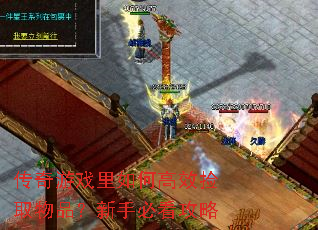 传奇游戏里如何高效捡取物品?新手必看攻略 传奇游戏里如何高效捡取物品?新手必看攻略