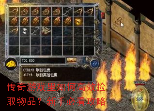 传奇游戏里如何高效捡取物品?新手必看攻略 传奇游戏里如何高效捡取物品?新手必看攻略