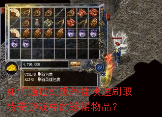 如何通过幻想外挂快速刷取传奇游戏中的珍稀物品? 如何通过幻想外挂快速刷取传奇游戏中的珍稀物品?