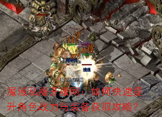 魔域私服开服网:如何快速提升角色战力与装备获取攻略? 魔域私服开服网:如何快速提升角色战力与装备获取攻略?