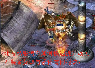 北方私服传奇如何快速提升战力?装备获取与强化有何秘诀? 北方私服传奇如何快速提升战力?装备获取与强化有何秘诀?