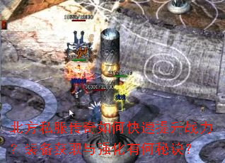 北方私服传奇如何快速提升战力?装备获取与强化有何秘诀? 北方私服传奇如何快速提升战力?装备获取与强化有何秘诀?