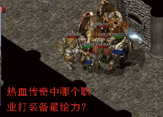 热血传奇中哪个职业打装备最给力? 热血传奇中哪个职业打装备最给力?