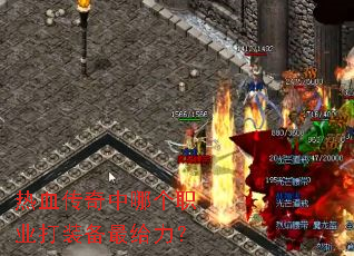 热血传奇中哪个职业打装备最给力? 热血传奇中哪个职业打装备最给力?