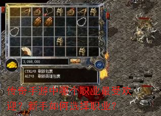 传奇手游中哪个职业最受欢迎?新手如何选择职业? 传奇手游中哪个职业最受欢迎?新手如何选择职业?
