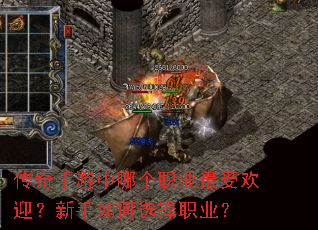 传奇手游中哪个职业最受欢迎?新手如何选择职业? 传奇手游中哪个职业最受欢迎?新手如何选择职业?