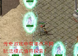 传奇游戏中有哪些不同玩法模式值得探索? 传奇游戏中有哪些不同玩法模式值得探索?