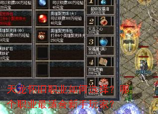 天龙怀旧职业如何选择?哪个职业最适合新手玩家? 天龙怀旧职业如何选择?哪个职业最适合新手玩家?