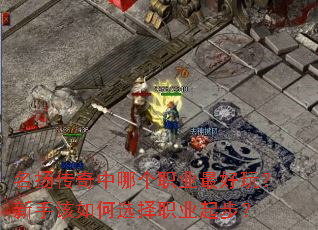 名扬传奇中哪个职业最好玩?新手该如何选择职业起步? 名扬传奇中哪个职业最好玩?新手该如何选择职业起步?