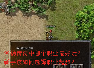 名扬传奇中哪个职业最好玩?新手该如何选择职业起步? 名扬传奇中哪个职业最好玩?新手该如何选择职业起步?