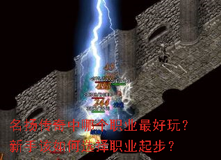 名扬传奇中哪个职业最好玩?新手该如何选择职业起步? 名扬传奇中哪个职业最好玩?新手该如何选择职业起步?