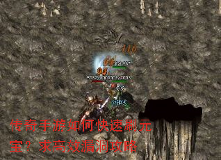 传奇手游如何快速刷元宝?求高效漏洞攻略 传奇手游如何快速刷元宝?求高效漏洞攻略