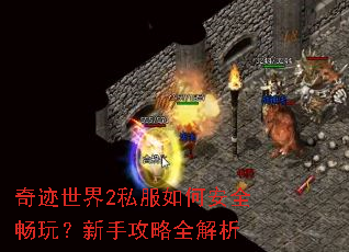 奇迹世界2私服如何安全畅玩?新手攻略全解析 奇迹世界2私服如何安全畅玩?新手攻略全解析