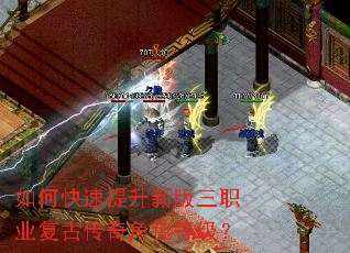 如何快速提升新版三职业复古传奇角色等级? 如何快速提升新版三职业复古传奇角色等级?
