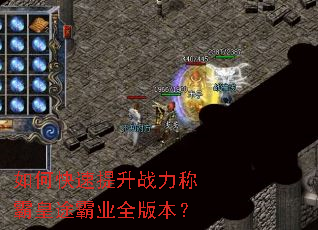 如何快速提升战力称霸皇途霸业全版本? 如何快速提升战力称霸皇途霸业全版本?