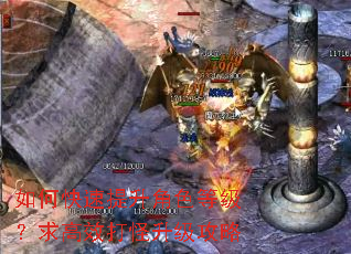 如何快速提升角色等级?求高效打怪升级攻略 如何快速提升角色等级?求高效打怪升级攻略