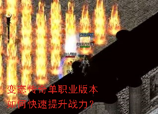变态传奇单职业版本如何快速提升战力? 变态传奇单职业版本如何快速提升战力?