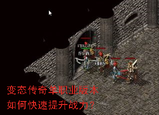 变态传奇单职业版本如何快速提升战力? 变态传奇单职业版本如何快速提升战力?