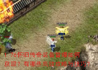 1.76怀旧传奇装备首爆如何获取?有哪些高效攻略与技巧? 1.76怀旧传奇装备首爆如何获取?有哪些高效攻略与技巧?