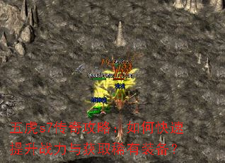 五虎s7传奇攻略:如何快速提升战力与获取稀有装备? 五虎s7传奇攻略:如何快速提升战力与获取稀有装备?