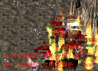 如何快速提升角色等级?复古传奇1.76版新手攻略全解析 如何快速提升角色等级?复古传奇1.76版新手攻略全解析