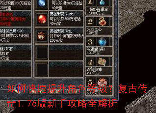 如何快速提升角色等级?复古传奇1.76版新手攻略全解析 如何快速提升角色等级?复古传奇1.76版新手攻略全解析