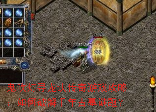 鬼吹灯寻龙诀传奇游戏攻略:如何破解千年古墓谜题? 鬼吹灯寻龙诀传奇游戏攻略:如何破解千年古墓谜题?