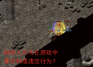 回收人民币在游戏中是否构成违法行为? 回收人民币在游戏中是否构成违法行为?