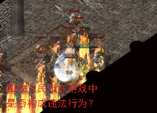 回收人民币在游戏中是否构成违法行为? 回收人民币在游戏中是否构成违法行为?