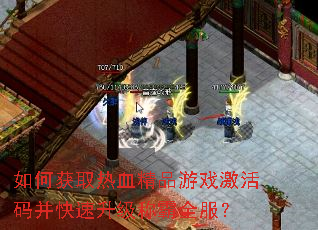 如何获取热血精品游戏激活码并快速升级称霸全服? 如何获取热血精品游戏激活码并快速升级称霸全服?